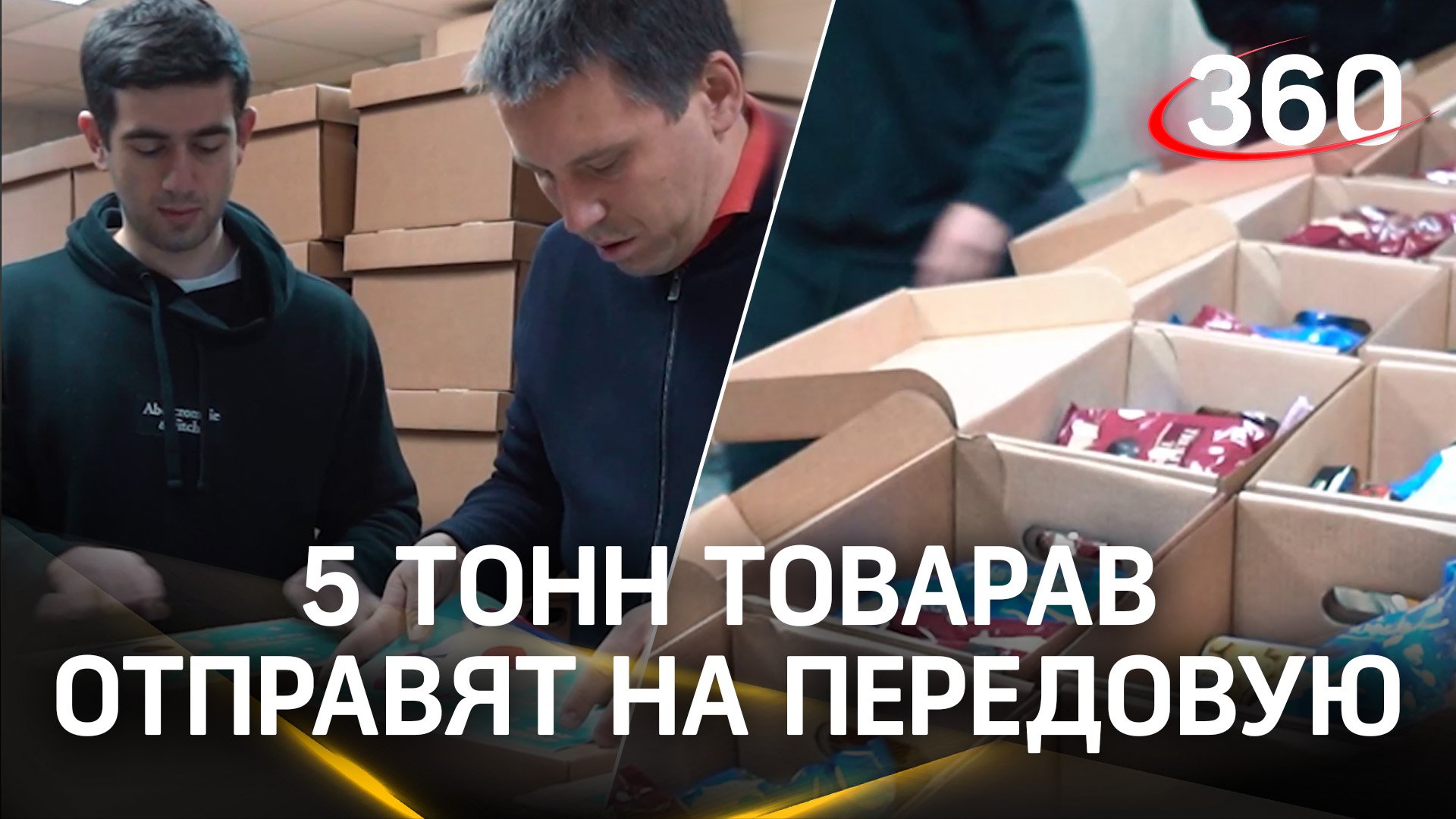 5 тонн товаров доставят на передовую из Подмосковья к Новому году в рамках акции «Доброе дело»