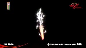 РС1910 Фонтан "Настольный" (100 мм) 1/4/30/4