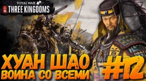 Total War: THREE KINGDOMS (Легенда/Война со всеми) - Хуан Шао #12