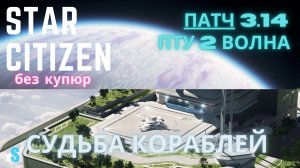 Star Citizen - Судьба кораблей после 3.14 ч.2 и ПТУ 2-я волна