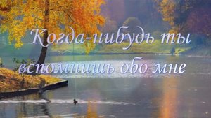 когда нибудь ты вспомнишь обо мне