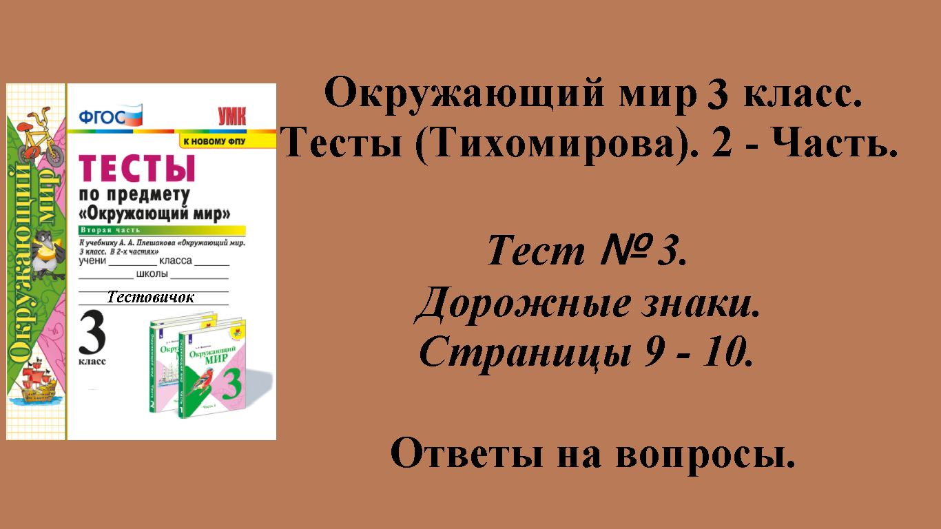 Ответы к тестам по окружающему миру 3 класс (Тихомирова). 2 - часть. Тест № 3. Страницы 9 - 10.