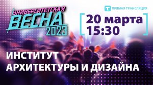 Университетская весна – 2023 | ИАиД