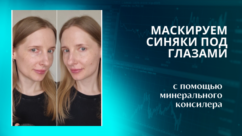 Как ЗАМАСКИРОВАТЬ СИЯНКИ ПОД ГЛАЗАМИ с помощью минерального консилера. Эффективно и незаметно