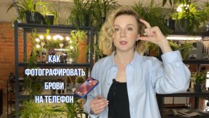 Как фотографировать брови | Технология правильной фотографии для бровиста | Грубые ошибки и ракурсы