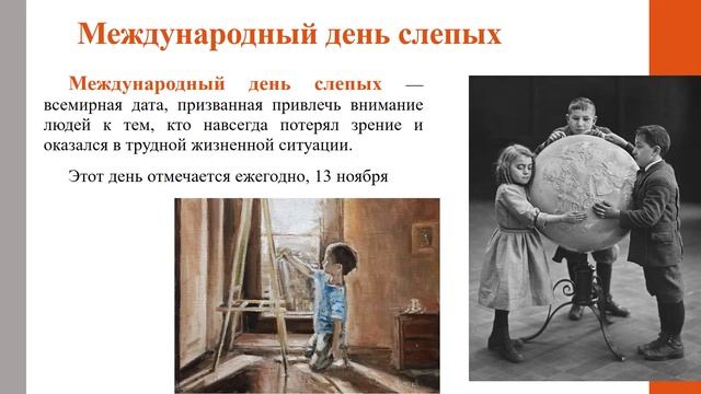 13 ноября. Международный день слепых