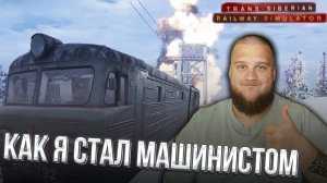 СИМУЛЯТОР МАШИНИСТА В СИБИРИ // Trans Siberian Railway Simulator #1