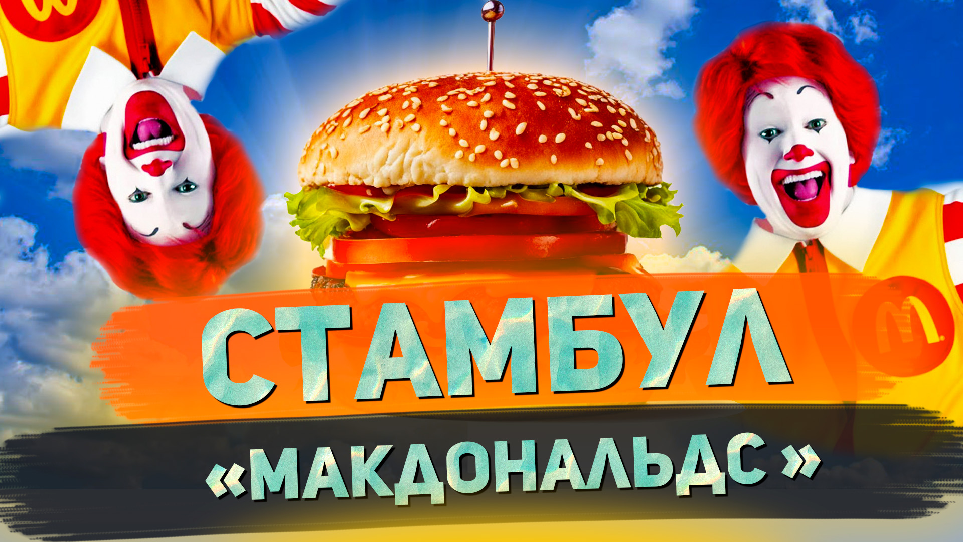 Ужасный МакДональдс в Стамбуле // Я остаюсь