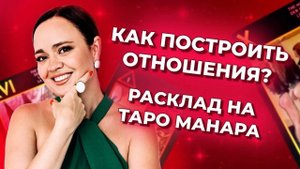Как построить отношения? Таро расклад на отношения. Обучение таро Манара