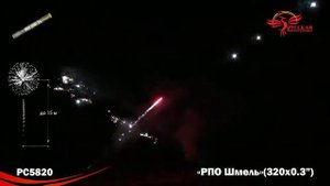 РС5820 РПО Шмель (0,3"х 320)