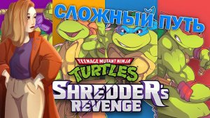 ПРОДОЛЖАЕМ СВОЙ ПУТЬ▲ НАМ УЖЕ НЕ ЛЕГКО▲В TMNT: SHREDDER'S REVENGE [2]