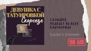 ТРЕЙЛЕР подкаста «Девушка с татуировкой Скорсезе»