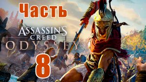 Assassin's Creed Odyssey за Кассандру (к лучшему финалу) - на ПК ➤ Прохождение # 8 ➤