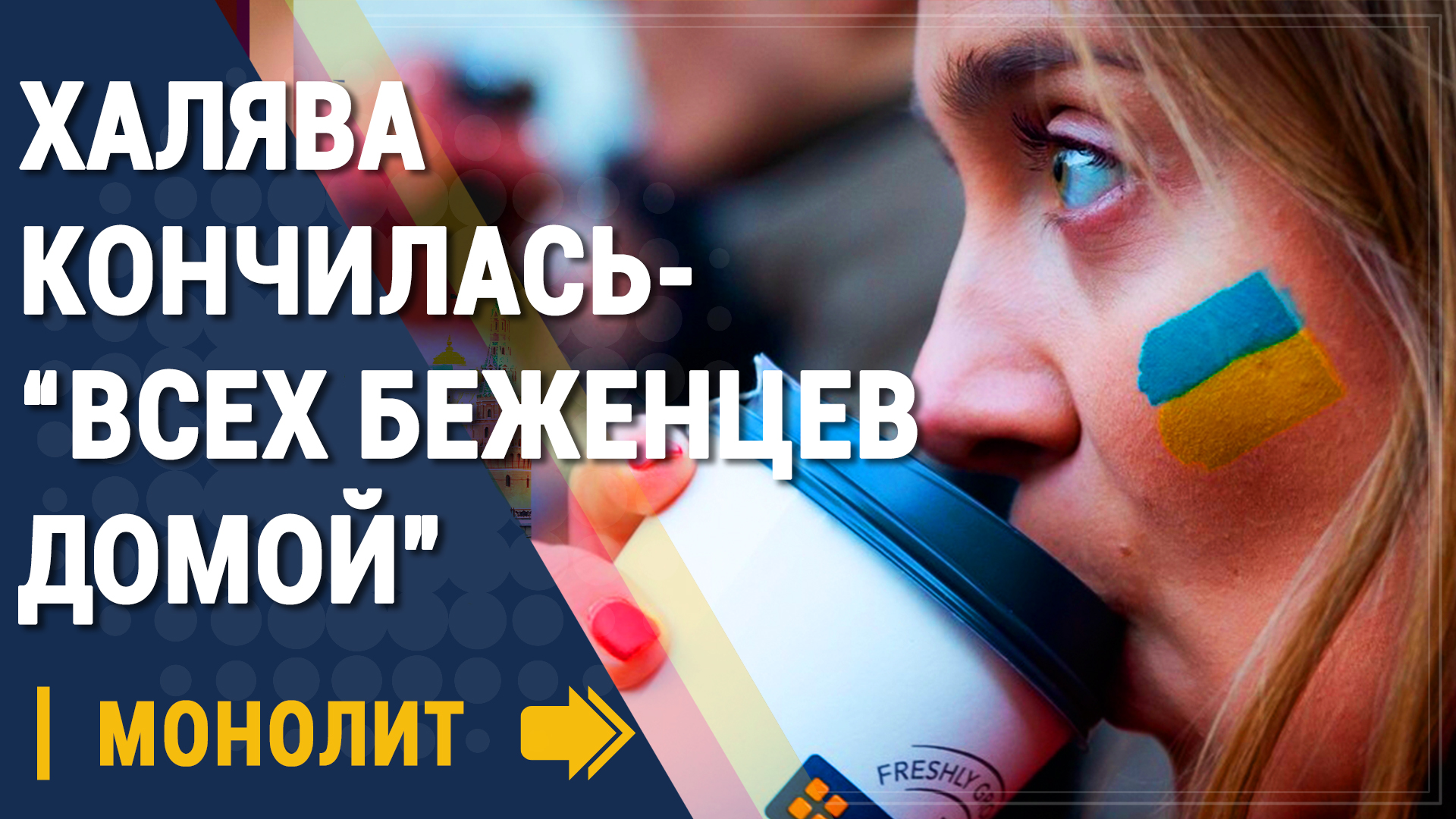 Всех беженцев домой - Новости Украины