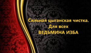 СИЛЬНАЯ ЦЫГАНСКАЯ ЧИСТКА..ДЛЯ ВСЕХ..АВТОР: ИНГА ХОСРОЕВА