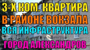 3-х комнатная квартира район Вокзала гор. Александров Владимирской области