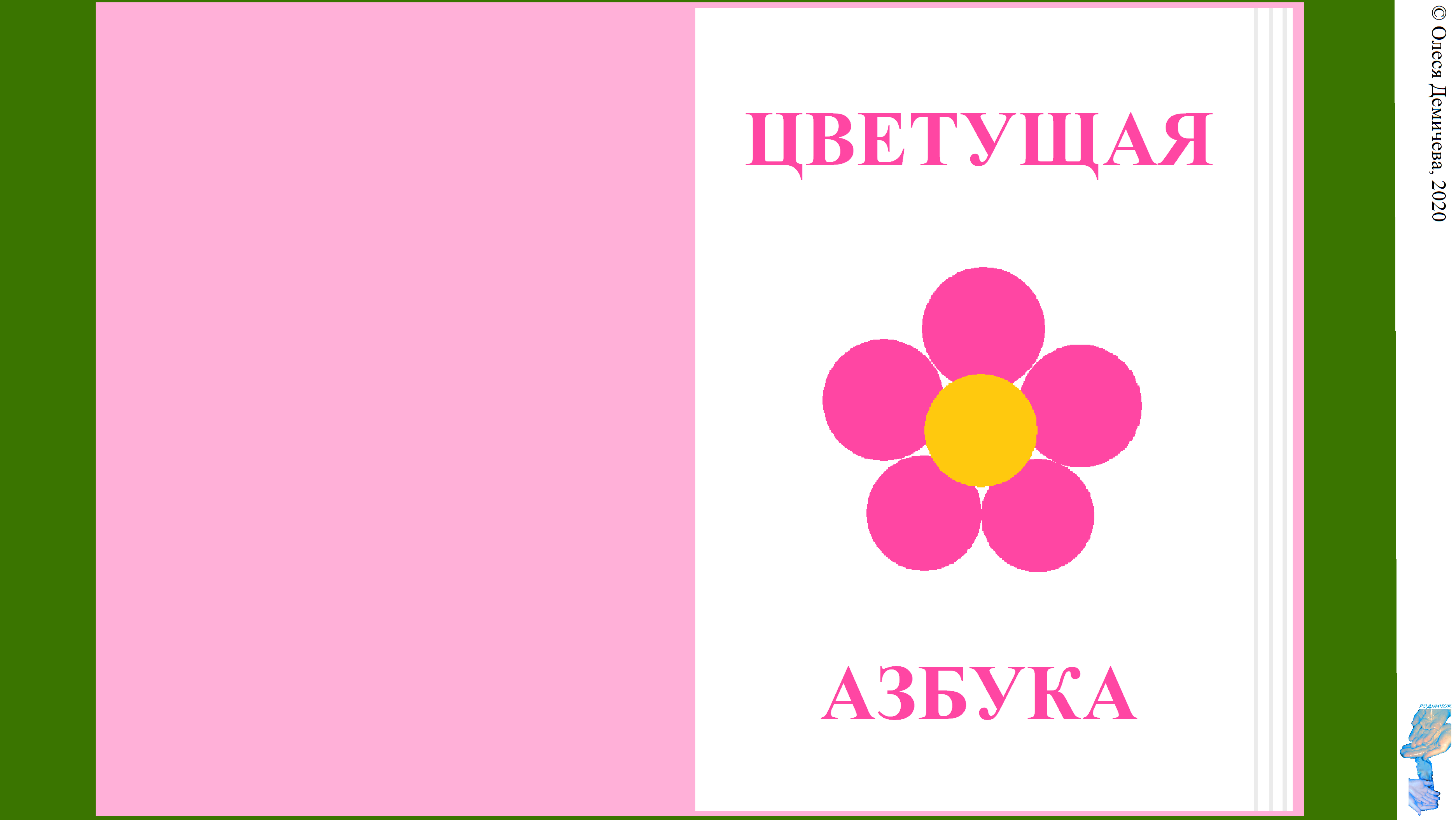 Цветущая азбука