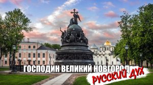 Русский дух - Господин Великий Новгород