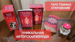 СРОЧНО ВСЕМ! ТАРО ТЕМНЫХ ОТКРОВЕНИЙ в Новом исполнении Автор Светлана ВЕДА