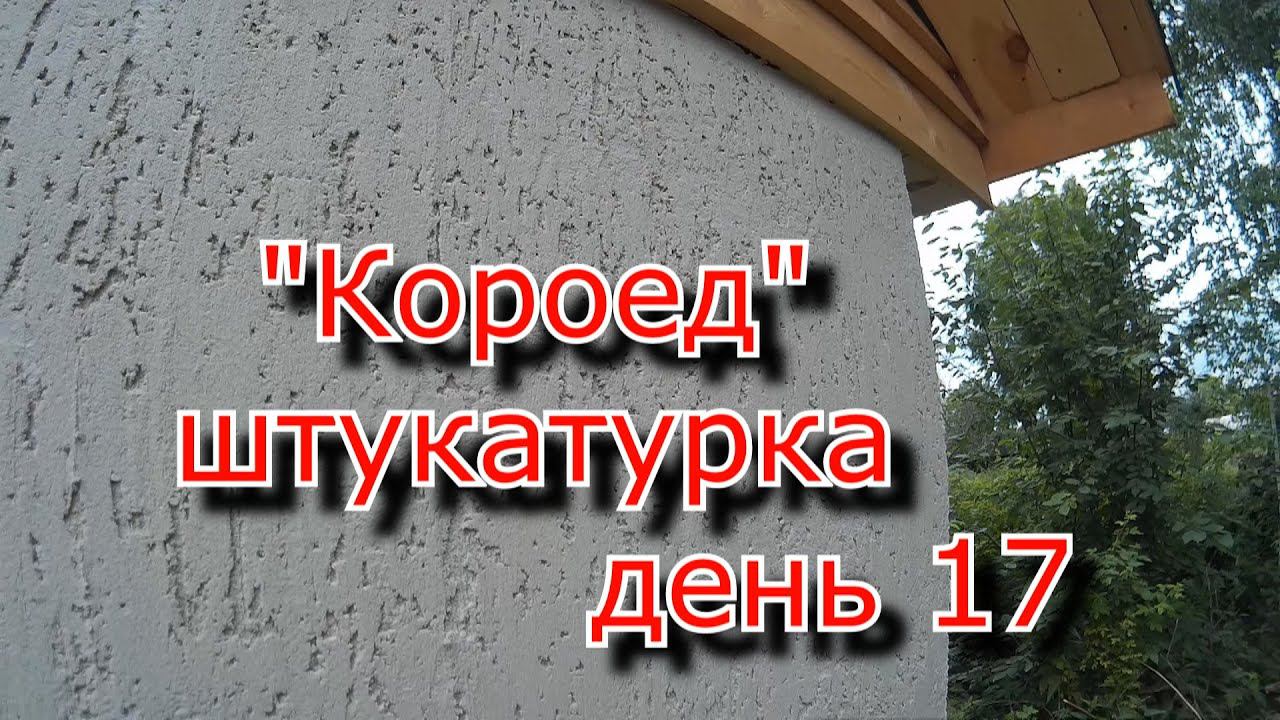 Декоративная штукатурка "КОРОЕД" Строим баню, день 17