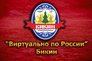 Виртуально по России. 102. город Бикин