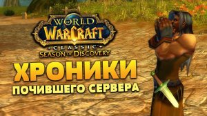 Хроники почившего сервера World of Warcraft