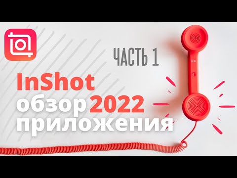 inshot 2022 Как пользоваться иншот. Полный обзор inshot