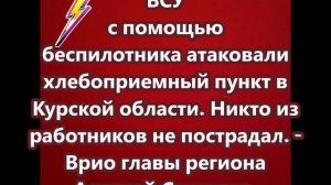 ВСУ  атаковали хлебоприемный пунк