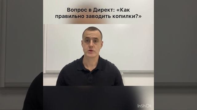Как правильно заводить копилки