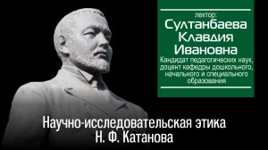 Научно-исследовательская этика Н. Ф. Катанова