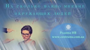 Насколько важно мнение окружающих || Родина НВ