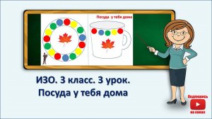 3 кл.ИЗО.3 урок. Посуда у тебя дома