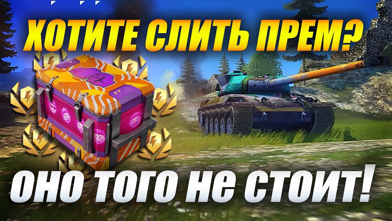 Сливаем прем на "Контейнеры-кричалка" #tanksblitz