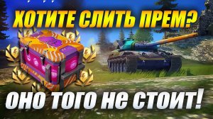 Сливаем прем на "Контейнеры-кричалка" #tanksblitz