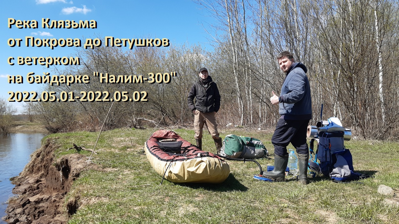 Река Клязьма 
от Покрова до Петушков 
с ветерком 
на байдарке "Налим-300" 
2022.05.01-2022.05.02