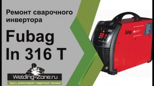 Ремонт Fubag In 316 T | Зона-Сварки.РФ