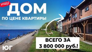 ДОМ С ВИДОМ НА ЗАЛИВ за 3 800 000 !! Выбираю дом/Юг Спб.