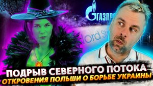 САБОТАЖ НА СВЕРНОМ ПОТОКЕ | НЕЗАВИСИМОСТЬ УКРАИНЫ ГЛАЗАМИ ПОЛЬШИ | БЕРБОК ПЕРЕИГРАЛА В ИГРЫ