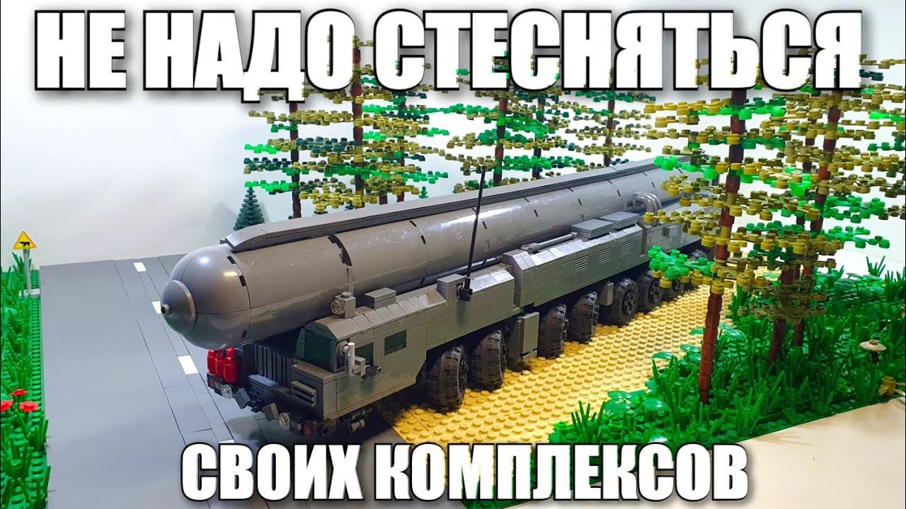 лего самоделка: пгрк "тополь-м" смотреть онлайн