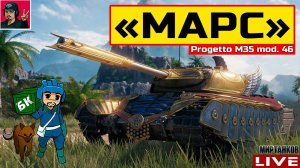 «МАРС» Progetto M35 mod. 46 - ИТАЛЬЯНСКИЙ ЖЕРЕБЕЦ  Мир Танков