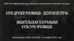 Клуб друзей Уралмаша (выпуск 10 от 15.11.2021)