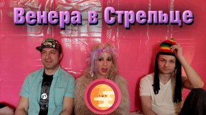 Венера в Стрельце в гороскопе // натальной карте человека.