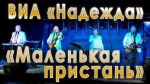 Маленькая пристань (Олег Каледин, Давид Усманов). ВИА «Надежда». Концерт в Раменском, 2019 год.