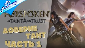 Рассказ о двух тантах ➤ Forspoken ➤ DLC | Стрим 1