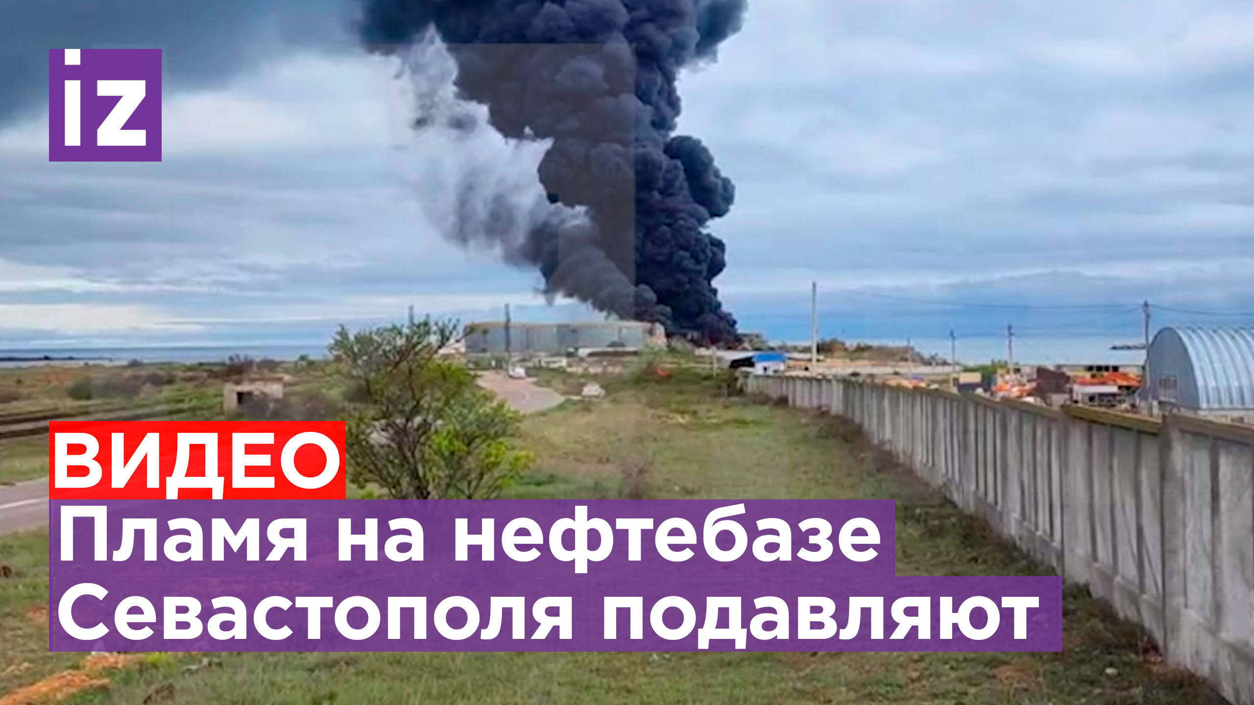Пожар на нефтебазе в Севастополе локализован — губернатор / Известия