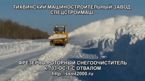 Фрезерно-роторный снегоочиститель К-703-ОС-Т с  отвалом. Спецстроймаш