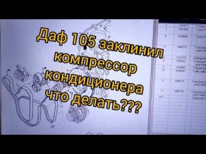 Даф 105 заклинил компрессор кондиционера. Какой ремень поставить? Смотрите как доехать до ремонта.