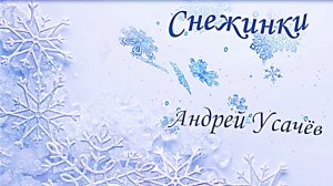 А. Усачёв «Снежинки». Мелодекламация