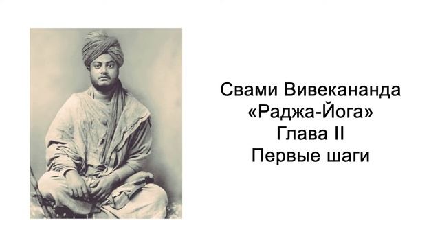Раджа-йога. Первые шаги. Свами Вивекананда смотреть онлайн