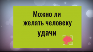 Почему нельзя желать человеку удачи. Что такое удача